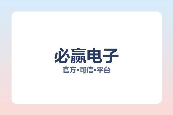 必赢电子